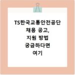 TS한국교통안전공단 채용 공고, 지원 방법 궁금하다면 여기 클릭