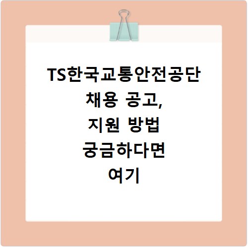 TS한국교통안전공단 채용 공고, 지원 방법 궁금하다면 여기 클릭