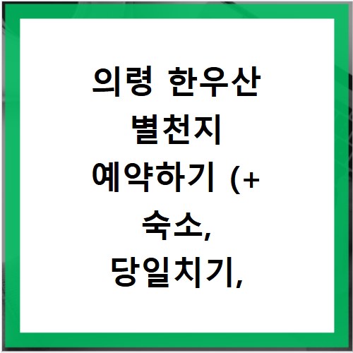 의령 한우산 별천지 예약하기 (+ 숙소, 당일치기, 주차장)