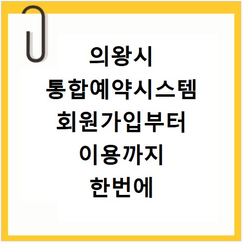 의왕시 통합예약시스템 회원가입부터 이용까지 한번에 해결하기