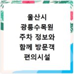 울산시 광릉수목원 주차 정보와 함께 방문객 편의시설