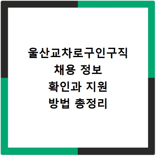 울산교차로구인구직 채용 정보 확인과 지원 방법 총정리
