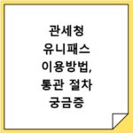 관세청 유니패스 이용방법, 통관 절차 궁금증 해결해 드립니다