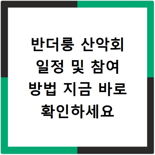 반더룽 산악회 일정 및 참여 방법 지금 바로 확인하세요