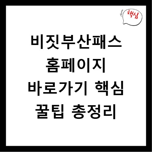 비짓부산패스 홈페이지 바로가기 핵심 꿀팁 총정리