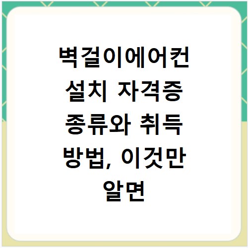 벽걸이에어컨 설치 자격증 종류와 취득 방법, 이것만 알면 끝