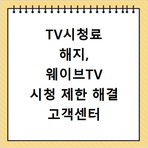 TV시청료 해지, 웨이브TV 시청 제한 해결 고객센터 전화번호