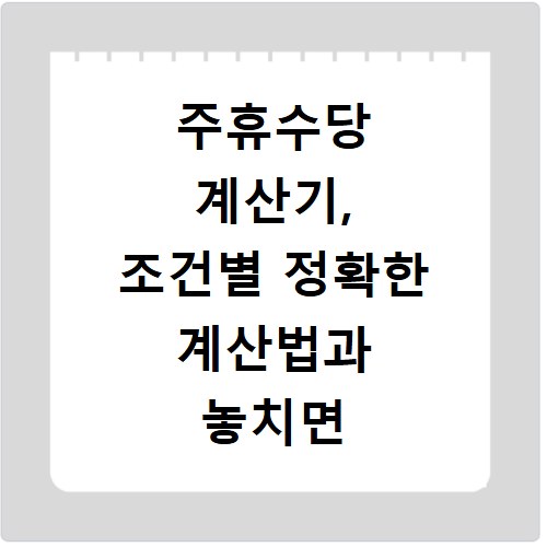 주휴수당 계산기, 조건별 정확한 계산법과 놓치면 후회할 꿀팁