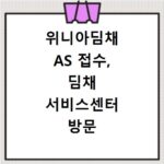 위니아딤채 AS 접수, 딤채 서비스센터 방문 예약까지 한 번에 해결