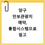 양구 안보관광지 예약, 통합시스템으로 쉽고 빠르게 이용하는 꿀팁