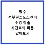 양주 서부권스포츠센터 수영 강습 시간표와 비용 알아보기