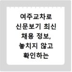 여주교차로 신문보기 최신 채용 정보, 놓치지 않고 확인하는 방법