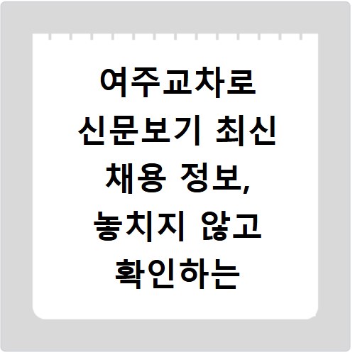 여주교차로 신문보기 최신 채용 정보, 놓치지 않고 확인하는 방법