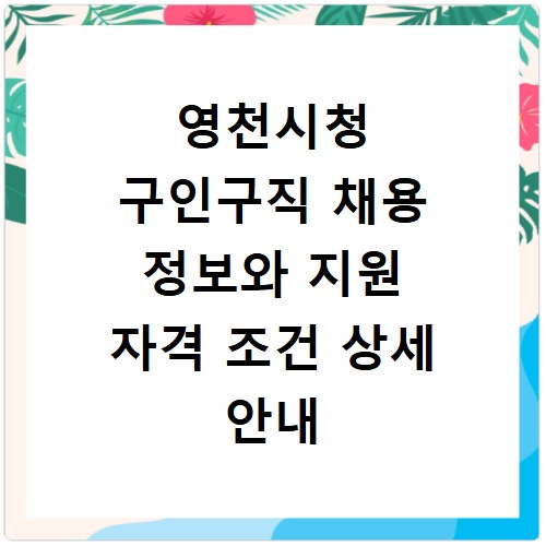 영천시청 구인구직 채용 정보와 지원 자격 조건 상세 안내