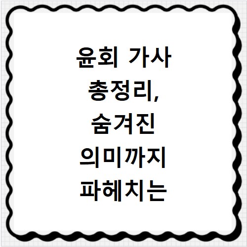 윤회 가사 총정리, 숨겨진 의미까지 파헤치는 시간