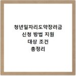 청년일자리도약장려금 신청 방법 지원 대상 조건 총정리