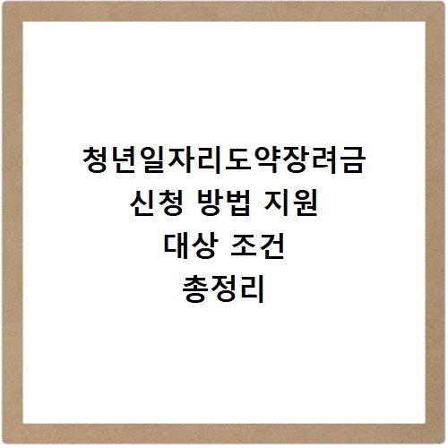 청년일자리도약장려금 신청 방법 지원 대상 조건 총정리