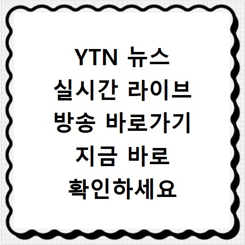 YTN 뉴스 실시간 라이브 방송 바로가기 지금 바로 확인하세요